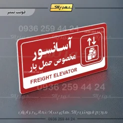 نشانگر راهنما مولتی آسانسور مخصوص حمل بار - Image 8